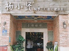 门面-杨小贤(五店市店)