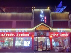 门面-自游人·美食一楼·地道徽菜(三十年名店)