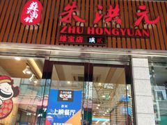 门面-朱洪元苏式面馆(绿宝广场店)
