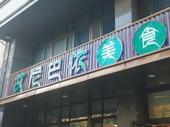 门面-艾尼巴依美食
