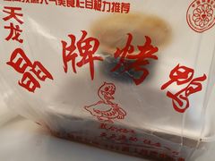 -晶牌烤鸭(延吉东路557弄小区店)