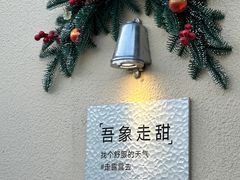 -吾象走甜·生日蛋糕·甜品台茶歇