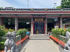 -张记焖窑·十五年专注焖烤(雍和宫店)