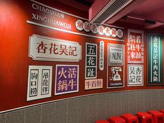 -杏花吴记牛肉火锅