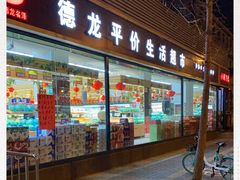 -德龙平价生活超市
