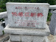 -鸭绿江断桥