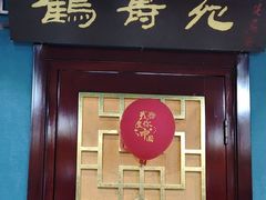 -慈孝宫·30年北京菜老馆子(三营门店)