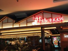 -井格重庆火锅(西直门凯德Mall店)