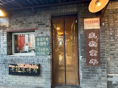 -炙热童年·老北京炙子烤肉(南锣鼓巷店)