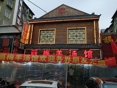 门面-丽梅羊汤土菜馆(河畔花园店)