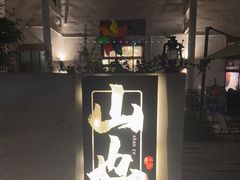 -山也·私厨(岳麓店)