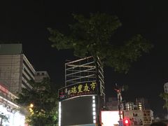 -瑞丰夜市
