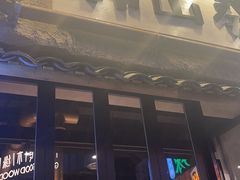 -韩山葵烤肉(太古里店)