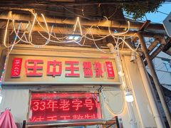 -王中王刨冰