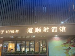 -道顺射箭·团建·骑射(张杨路店)