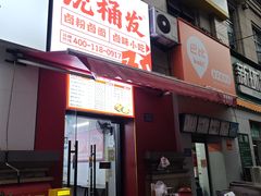 -统桶发卤粉王(银盆岭万达广场店)
