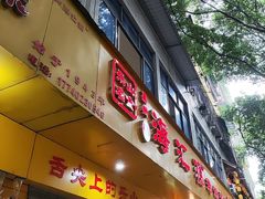 -海汇源老烧麦店(东大街总店)