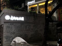 -正南齐北·老街糯米团(洪崖洞店)