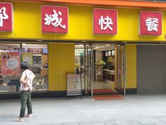 门面-都城快餐(广利路店)