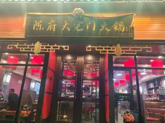 -陈府大宅门成都火锅·手切鲜肉(太原街店)