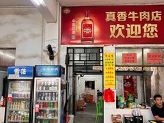 店内-真香牛肉老店(思源路店)