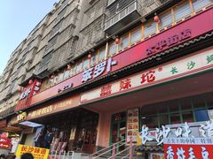 -笨罗卜浏阳菜馆(太平街店)