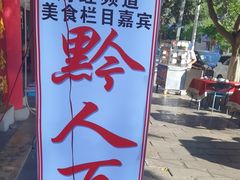 -黔人百味.贵州菜