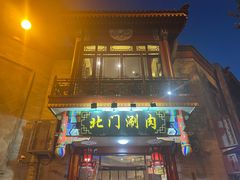 -北门涮肉·铜锅涮肉(南锣鼓巷店)