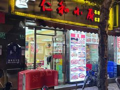 -仁和小厨(方斜路店)