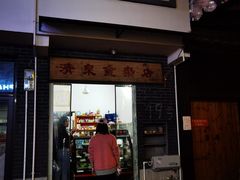 -清泉食杂店