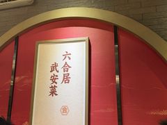 -六合居·邯郸菜·武安菜起源地