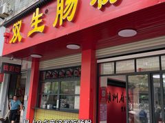 -潮双生·双生肠粉(牌坊街总店)