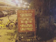 -霍元甲烧烤(江城商务大楼店)
