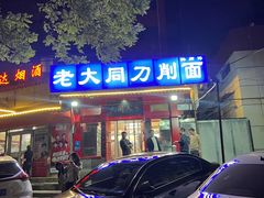 -韩师傅老大同刀削面(北苑路店)