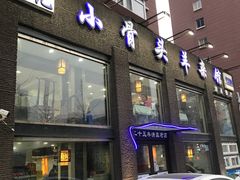 -杨记小骨头羊杂馆(南五马路店)
