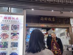 门面-雨田饭店