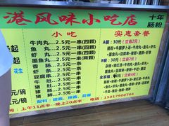 -香港风味小吃店(中英街店)