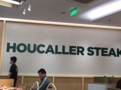 -豪客来牛排(中华城店)