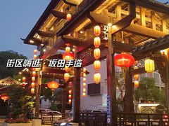 -坂田手造文化街