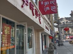 -百年尹氏汤包(湖南路狮子桥店)