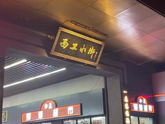 -小街天府(西工小街店)