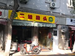 -清真麦顺和饭庄·二姐回头(和平店)