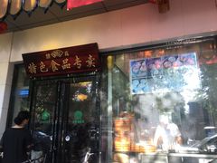 -清真·安乐园菜馆(茶南店)