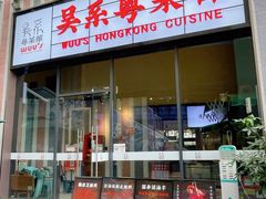 -吴系粤菜馆·茶餐厅(深业上城店)