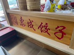 -惠成饺子(百合园店)