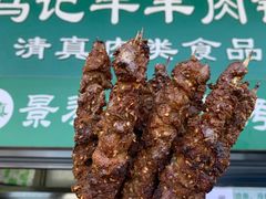 -景泰马记电烤串