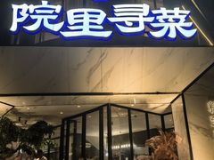 -院里寻菜·精致庭院菜(观沙岭店)