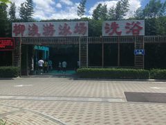 -柳浪游泳场