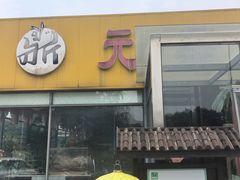 -元鼎宝驴香·全驴宴(江宁店)