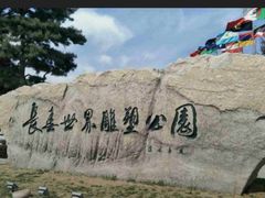 -长春世界雕塑园冰雪艺术天地